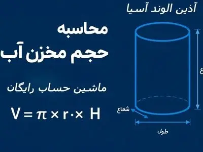 فرمول محاسبه حجم مخزن آب + ماشین‌حساب آنلاین حجم مخزن (رایگان)