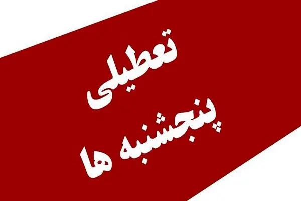 بیانیه انجمن اقتصاد ایران در مخالفت با تعطیلیِ پنجشنبه‌ها: به گوشه‌گیری و گسترش فقر رای ندهید! 