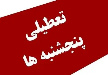 ادارات سمنان پنجشنبه‌ها تعطیل شد/ تغییر ساعت کاری