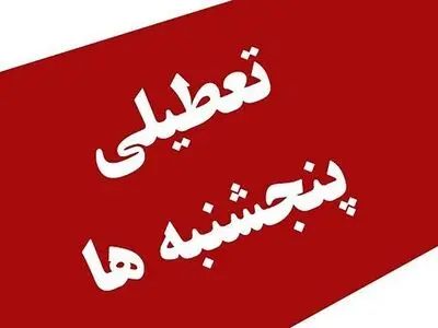 مجلس در تعطیلی پنج ‌شنبه‌ها توجهی به بخش خصوصی ندارد