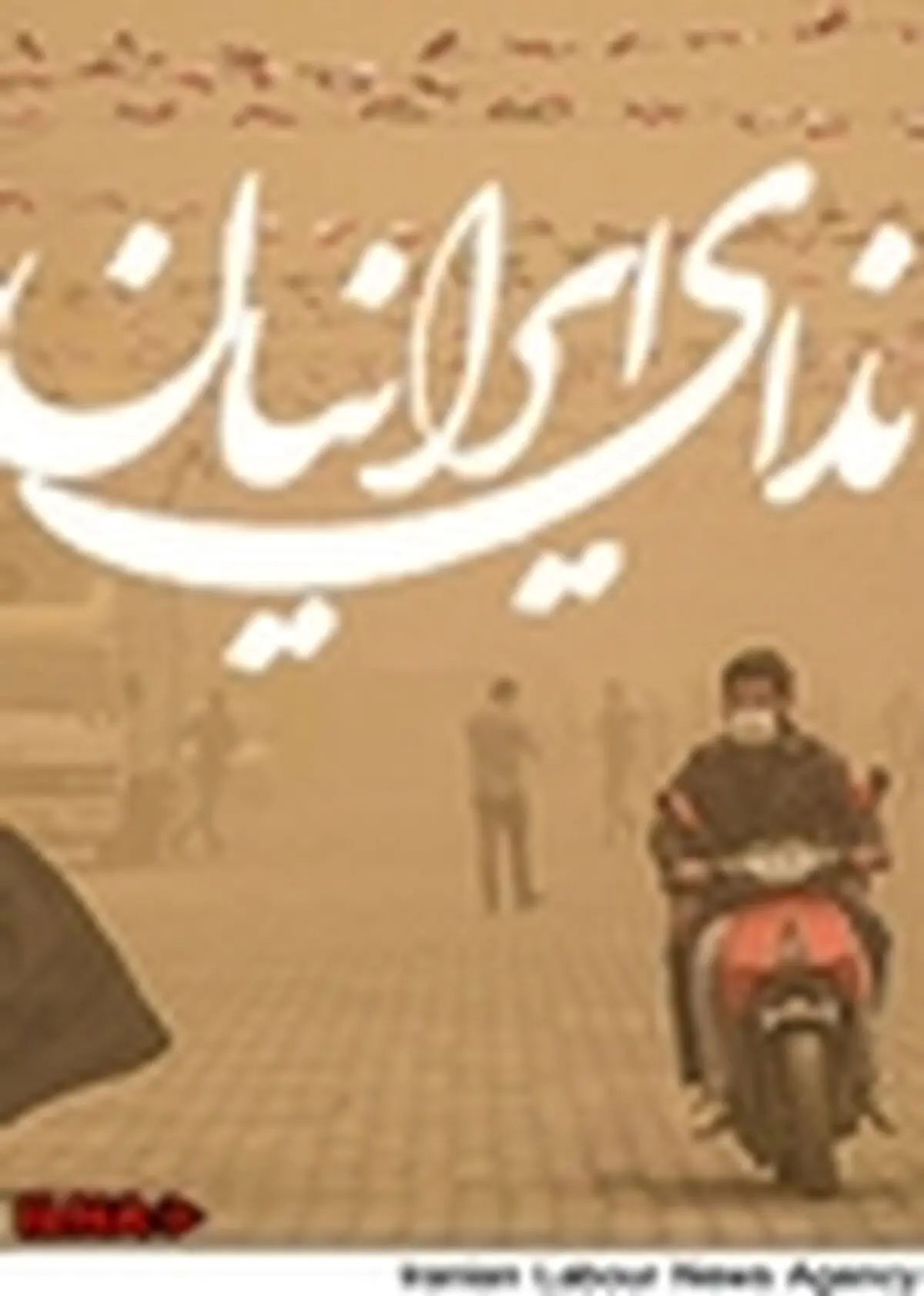 تشکیل ستاد مؤثر با امکانات کامل برای کنترل ریزگردها