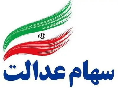 اعلام زمان واریز مرحله سوم سود سهام عدالت 