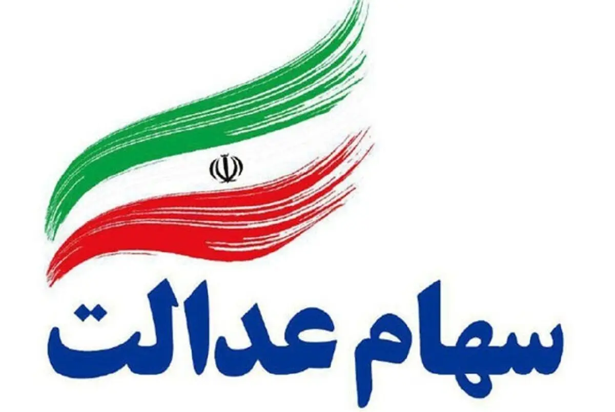 اعلام زمان واریز مرحله سوم سود سهام عدالت 