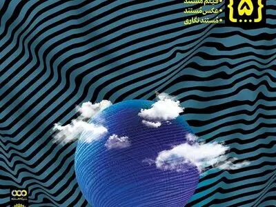  کرونایی‌ها در بخش ویژه در پنجمین جشنواره تلویزیونی مستند 
