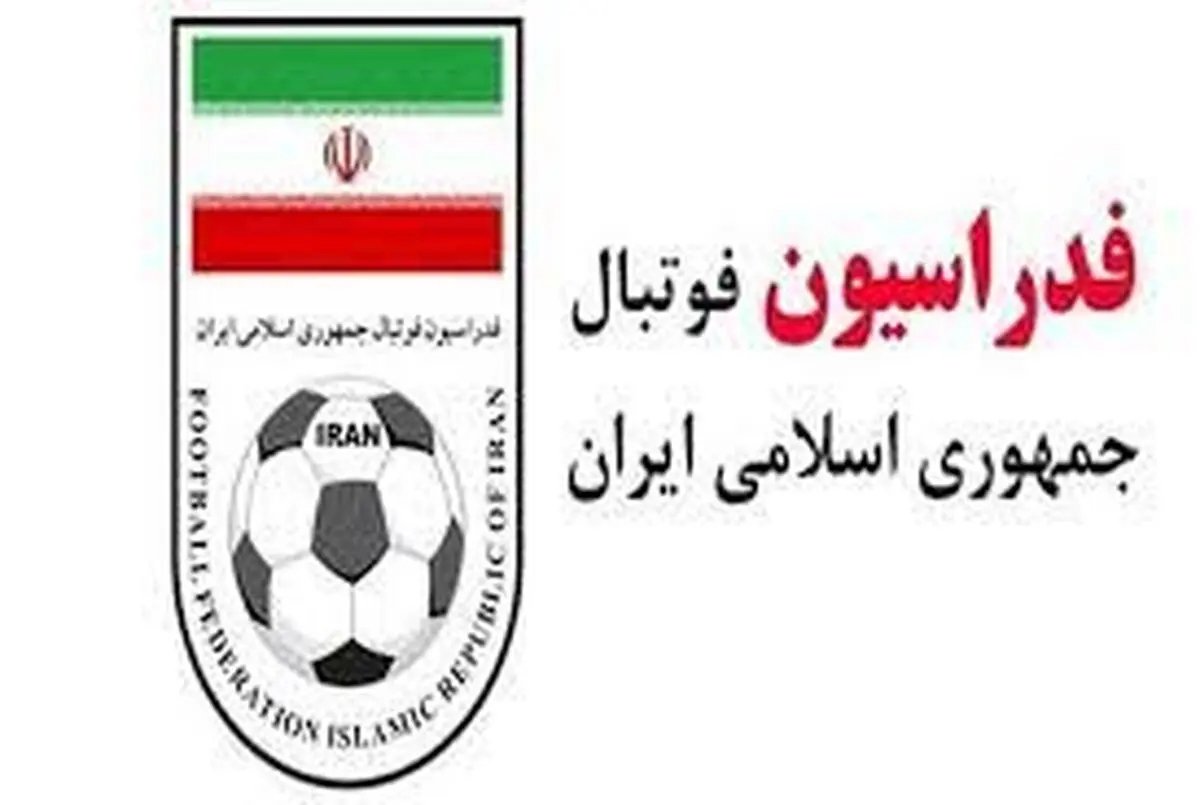 اطلاعیه فدراسیون فوتبال در واکنش به نامه کنفدراسیون آسیا