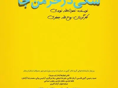 «سگی در خرمن‌جا» چهارمین نمایشنامه رپرتوار نمایشنامه‌خوانی به نفع سیل‌زدگان