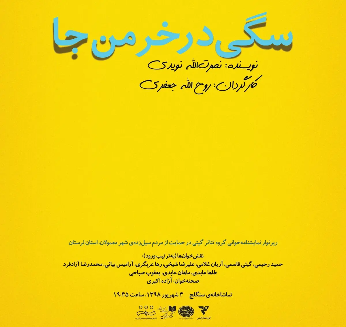 «سگی در خرمن‌جا» چهارمین نمایشنامه رپرتوار نمایشنامه‌خوانی به نفع سیل‌زدگان