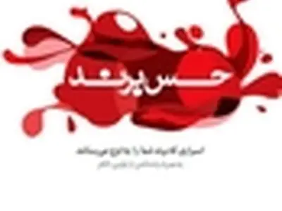 اسرار به اوج رساندن برند در کتاب «حس برند»