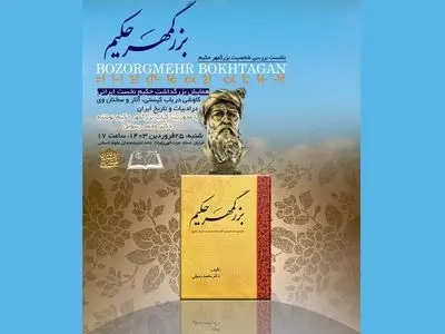 «همایش بزرگمهر حکیم» برگزار شد 