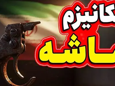 با فعال‌ سازی مکانیزم ماشه کدام تحریم‌ها برمی‌گردند؟ + اینفوگرافیک