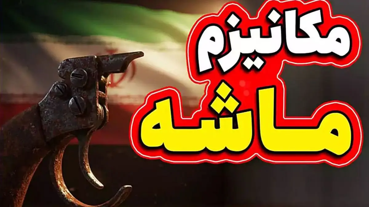 با فعال سازی مکانیزم ماشه کدام تحریمها برمیگردند؟ + اینفوگرافیک