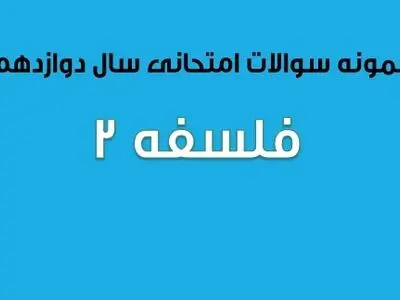 دانلود سوالات امتحان نهایی فلسفه ۲ پایه دوازدهم  (۱۳۹۷ تا ۱۴۰۳)
