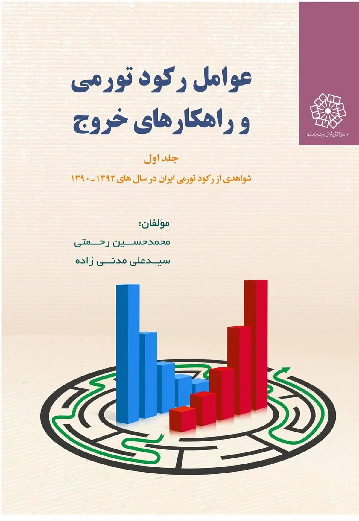 «عوامل رکود تورمی و راهکارهای خروج» کتاب شد