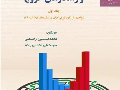 «عوامل رکود تورمی و راهکارهای خروج» کتاب شد