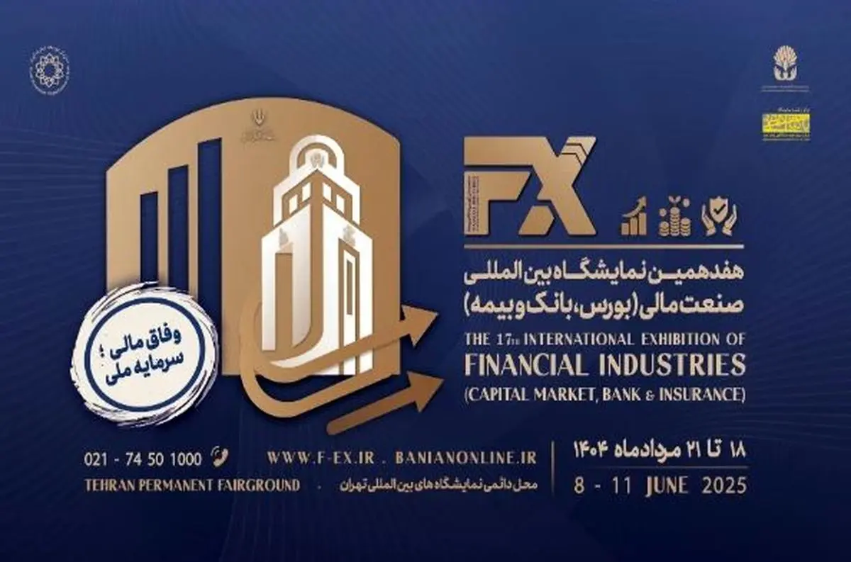 هفدهمین نمایشگاه بینالمللی صنعت مالی ایران؛ سکوی پرتاب نوآوری و تعامل اقتصادی