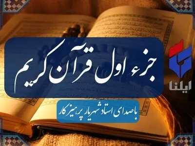 ترتیل جزء اول قرآن کریم با صدای شهریار پرهیزگار+صوت