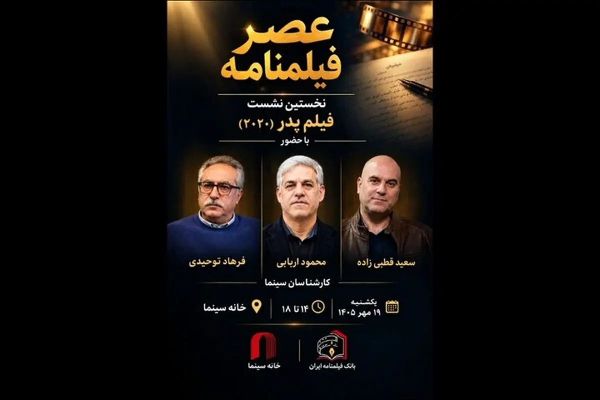 نشست «عصر فیلمنامه» با نمایش «پدر» در خانه سینما