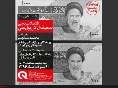 نشست اقتصاد سیاسی تضعیف ارزش پول ملی برگزار می‌شود