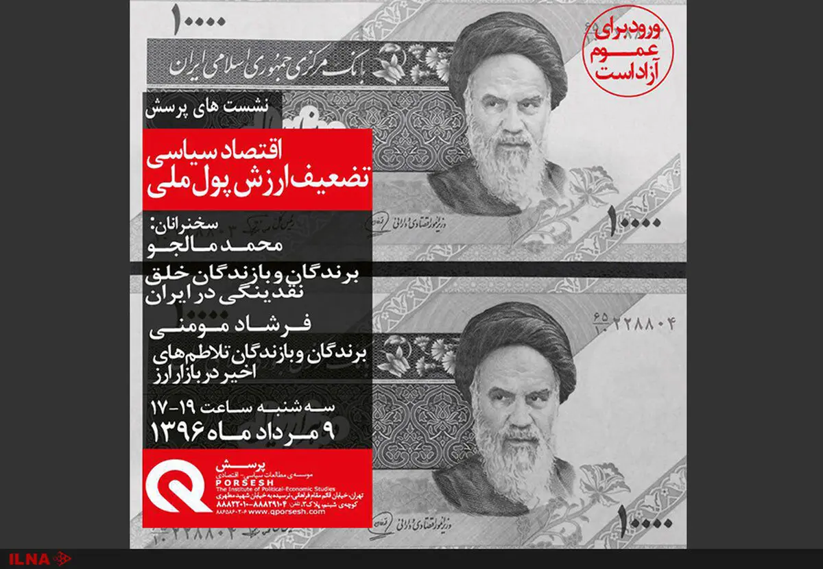 نشست اقتصاد سیاسی تضعیف ارزش پول ملی برگزار می‌شود