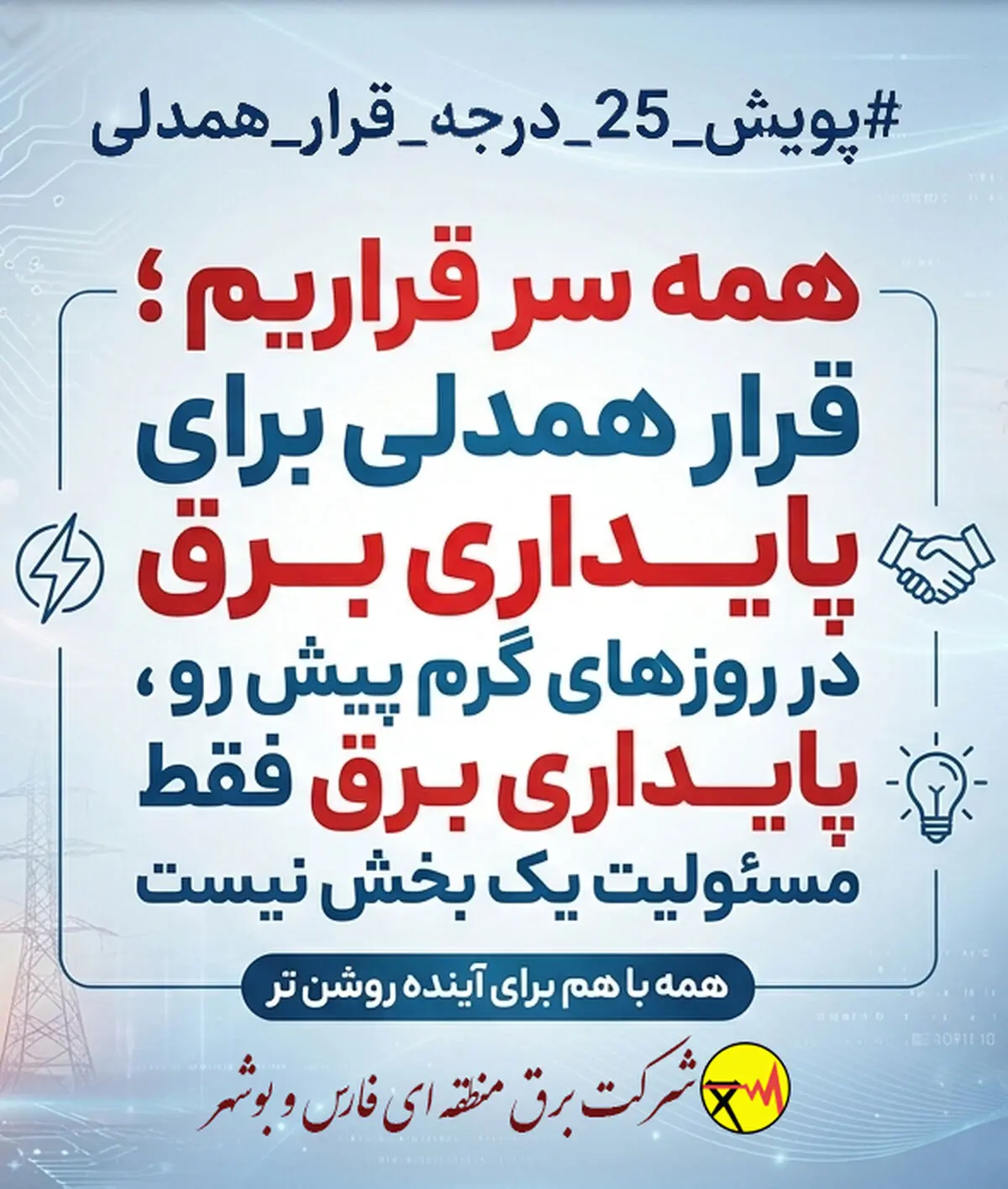دعوت برق منطقه‌ای فارس و بوشهر به همراهی مردم برای پایداری شبکه برق