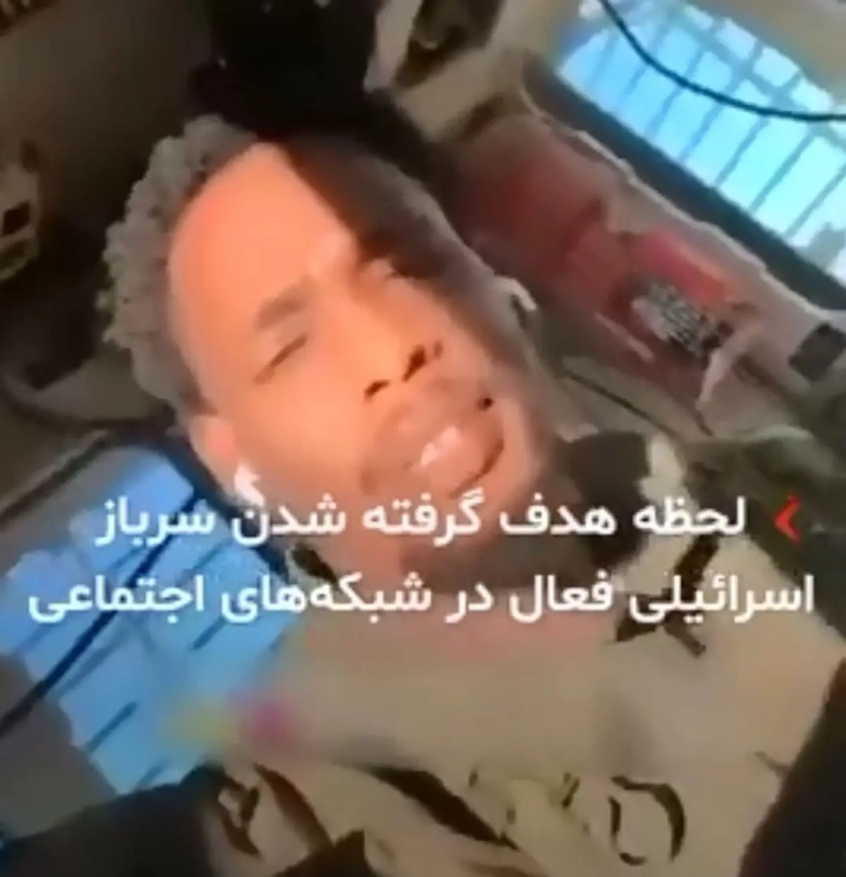 لحظه هدف گرفته شدن یک نظامی صهیونیست هنگام آوازخوانی و پخش زنده عملیات کودک‌ کشی در تیک‌ تاک + فیلم