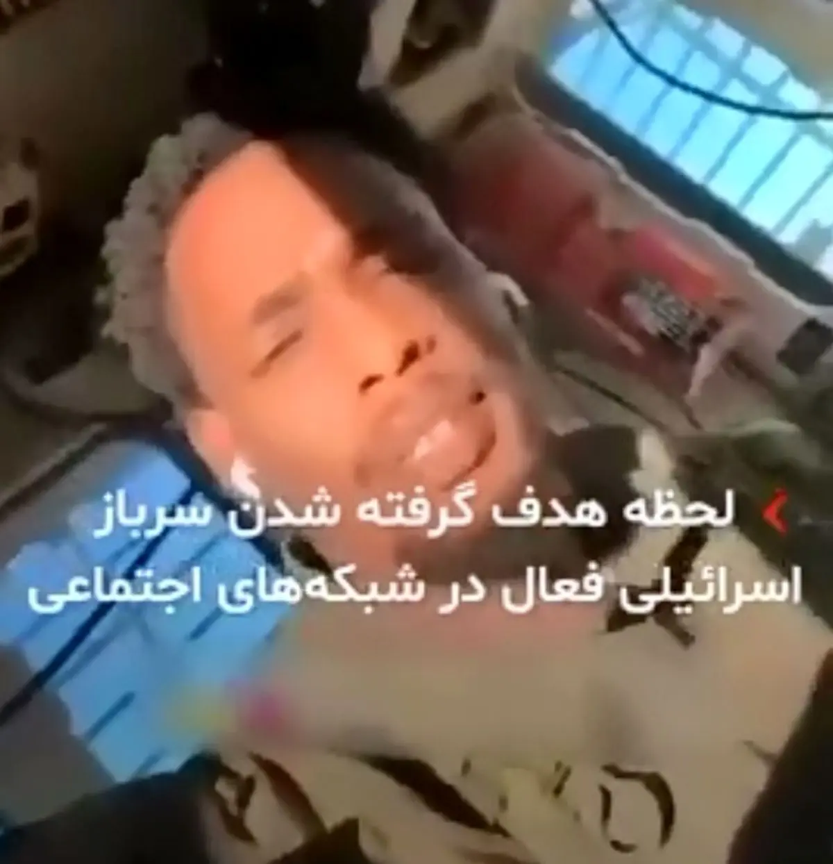 لحظه هدف گرفته شدن یک نظامی صهیونیست هنگام آوازخوانی و پخش زنده عملیات کودک‌ کشی در تیک‌ تاک + فیلم