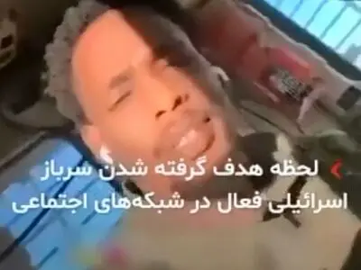 لحظه هدف گرفته شدن یک نظامی صهیونیست هنگام آوازخوانی و پخش زنده عملیات کودک‌ کشی در تیک‌ تاک + فیلم