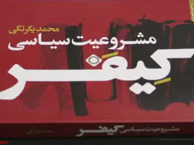 "مشروعیت سیاسی کیفر" کتاب شد