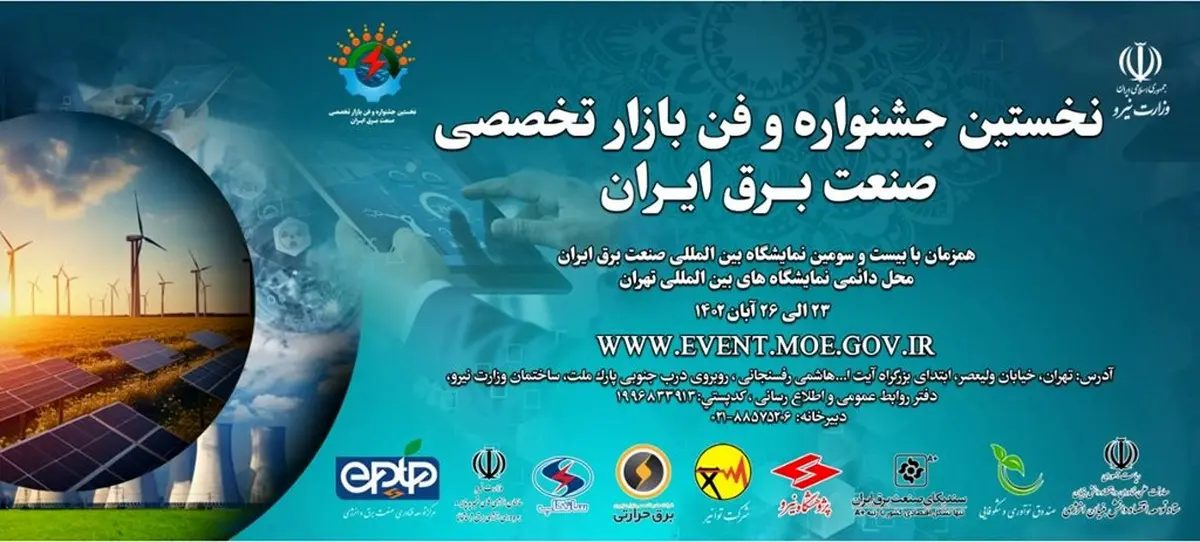 برگزاری نخستین جشنواره و فن بازار تخصصی صنعت برق ایران