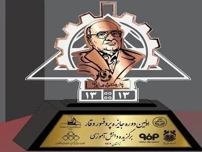 جوایز برترین‌های نخستین دوره جایزه ملی پروفسور وقار اعطا شد