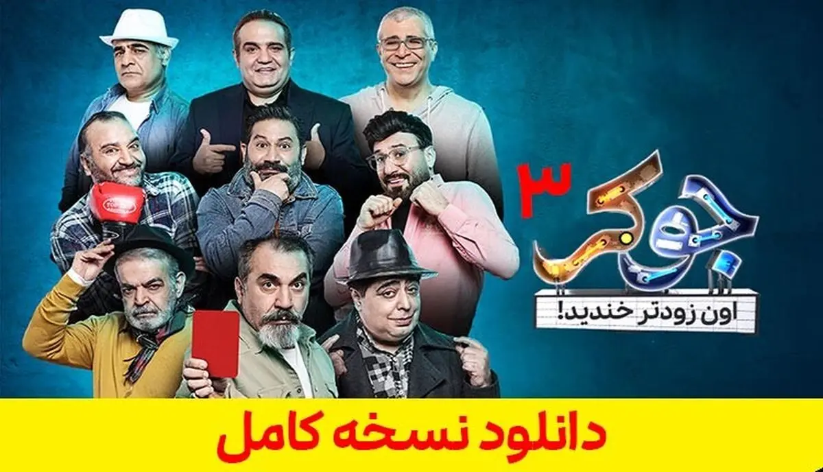 
دانلود فصل 3 قسمت 3 جوکر فصل سوم قسمت سوم سریال جوکر ( کامل با حجم نیم رایگان )