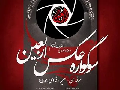 برگزاری نخستین سوگواره عکس اربعین در راهپیمایی روز اربعین