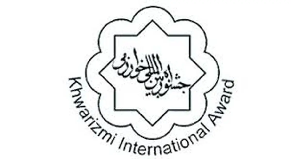 تمدید مهلت ثبت‌نام سی و نهمین جشنواره بین‌المللی خوارزمی 