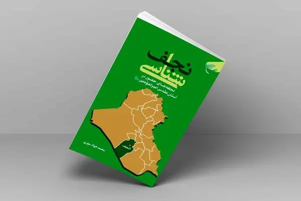 کتاب «نجف شناسی» روانه بازار نشر شد