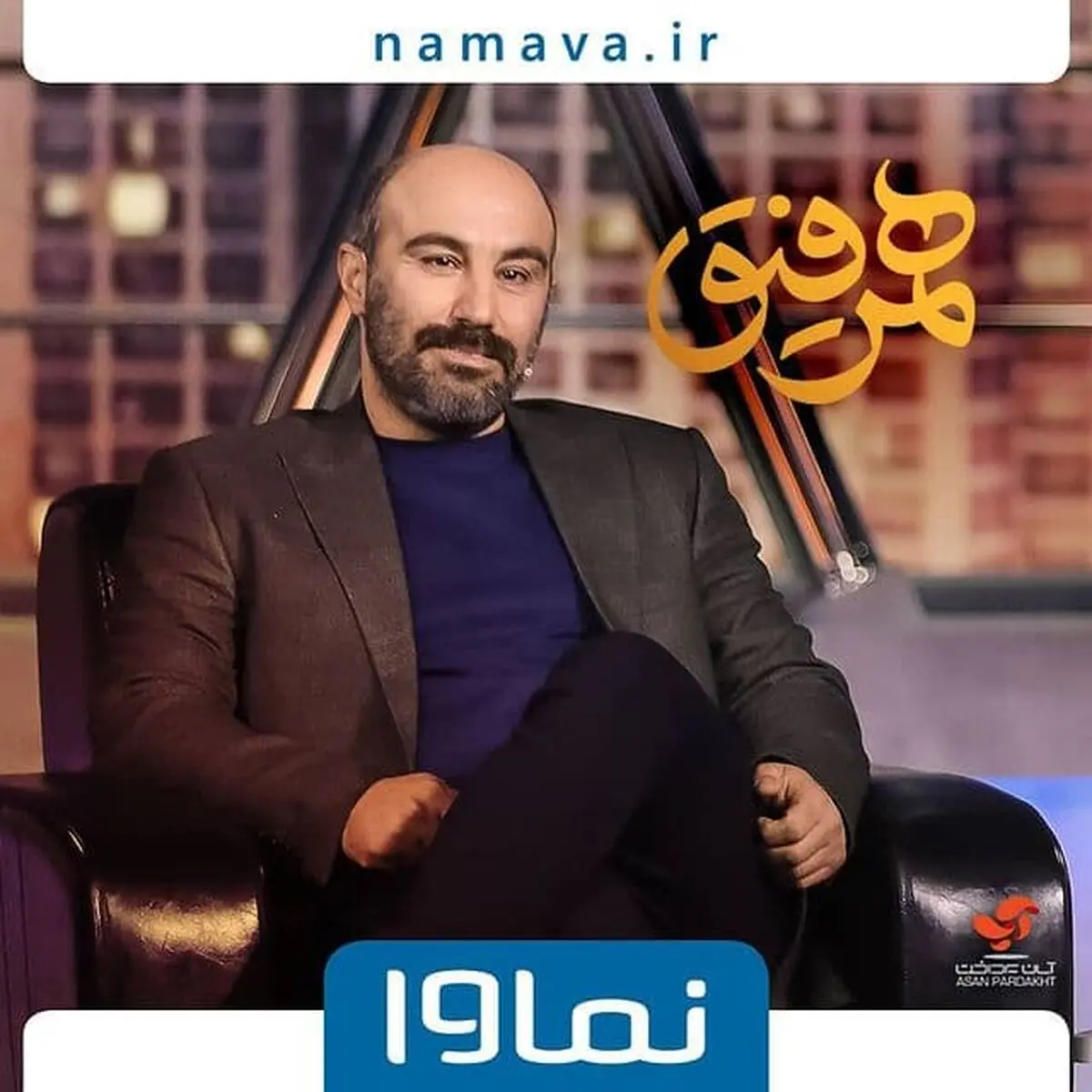 محسن تنابنده مهمان این هفته «همرفیق»