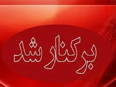 شهردار خرم آباد برکنار شد