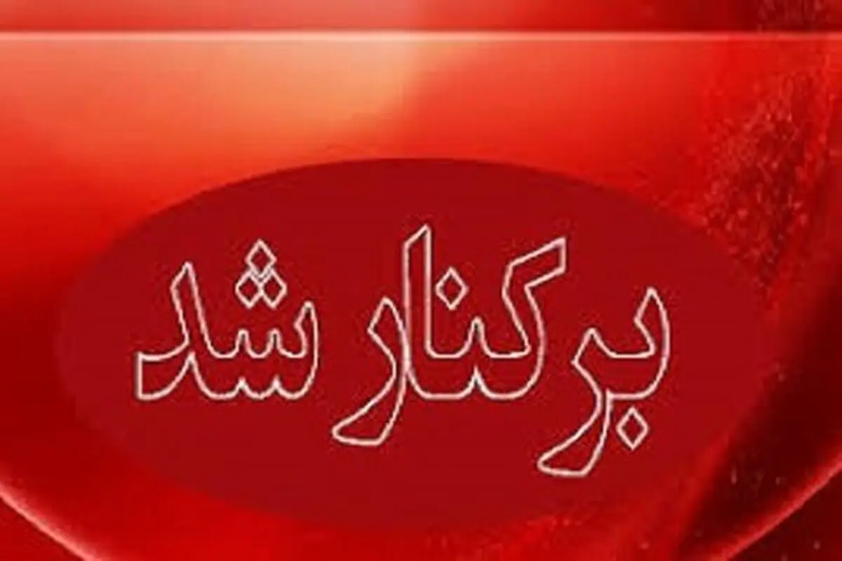 شهردار خرم آباد برکنار شد