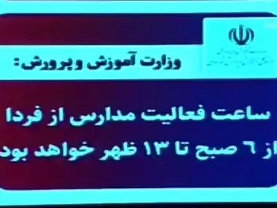 کنایه مجری تلویزیون به تصمیم عجیب آموزش و پرورش در کاهش ساعات مدارس: خواستند بگویند ما هم یک کاری کرده‌ایم! + فیلم