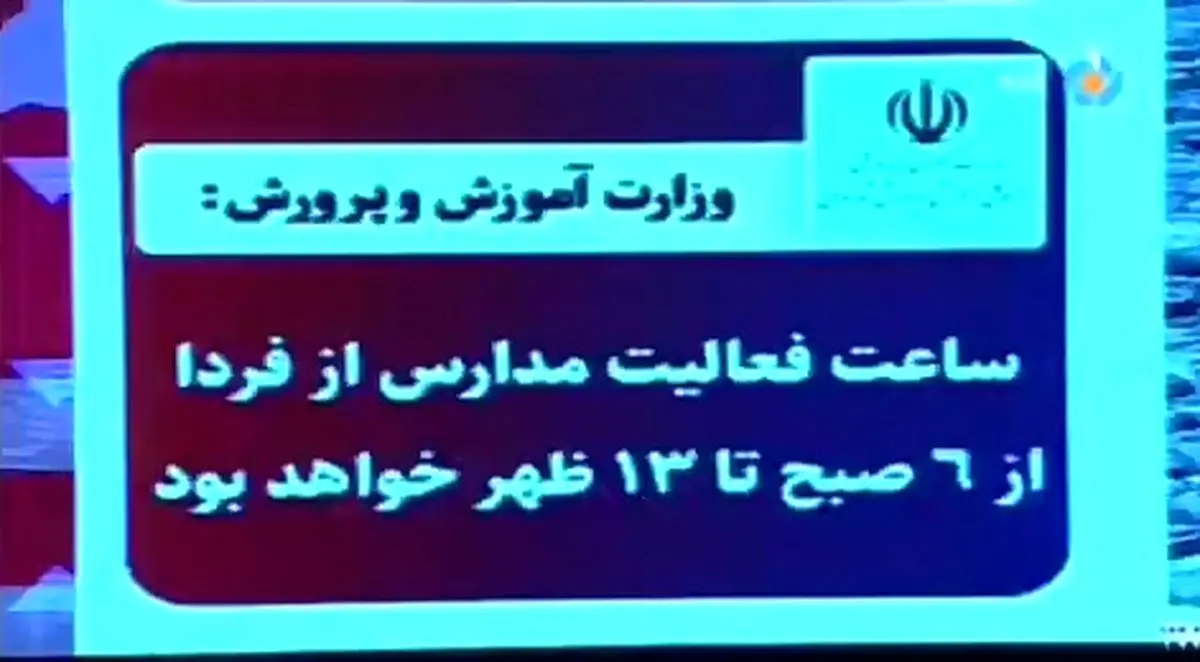 کنایه مجری تلویزیون به تصمیم عجیب آموزش و پرورش در کاهش ساعات مدارس: خواستند بگویند ما هم یک کاری کرده‌ایم! + فیلم