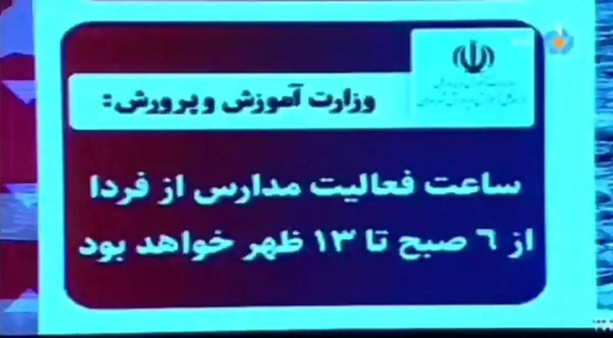 کنایه مجری تلویزیون به تصمیم عجیب آموزش و پرورش در کاهش ساعات مدارس: خواستند بگویند ما هم یک کاری کرده‌ایم! + فیلم