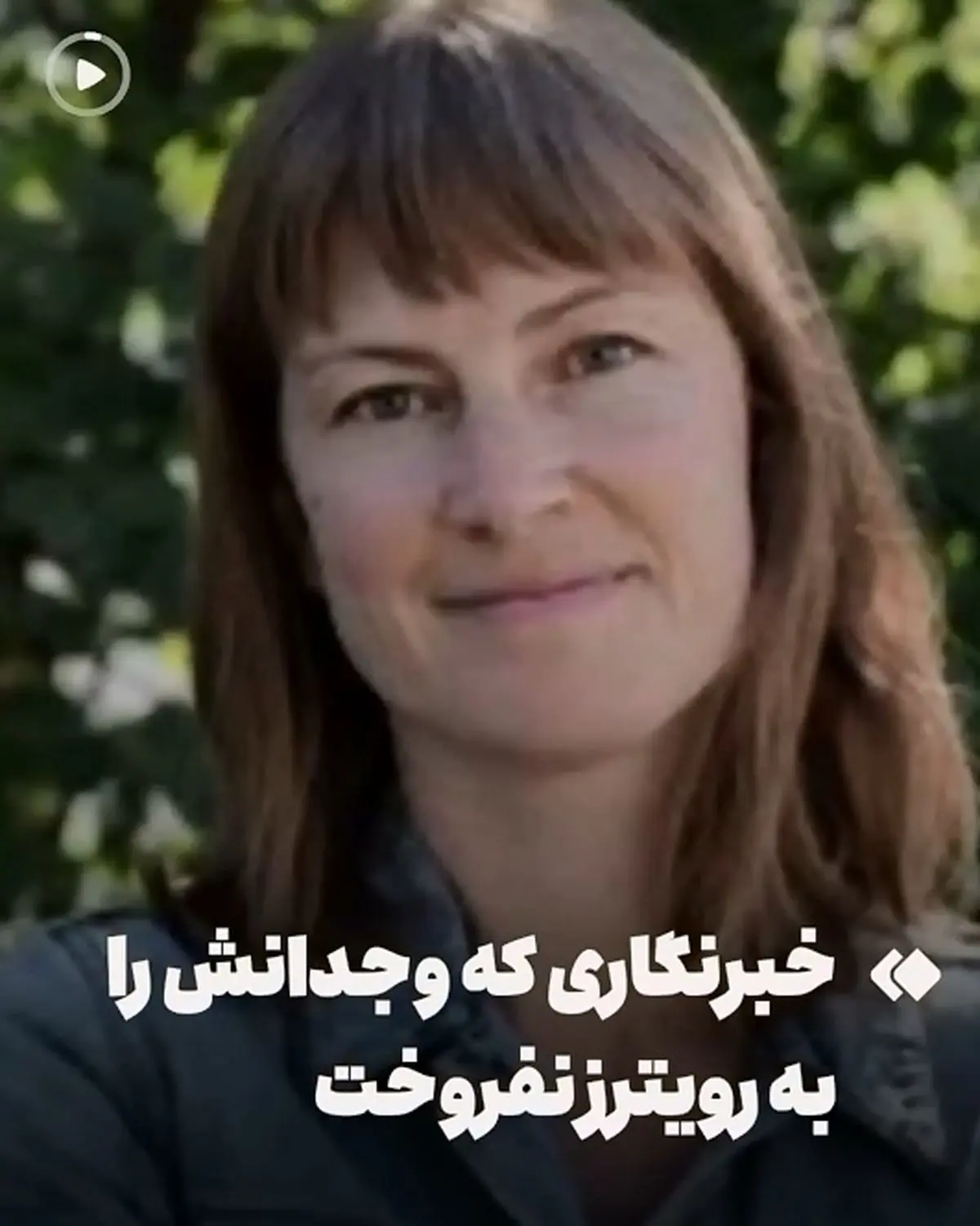 خبرنگاری که وجدانش را به رویترز نفروخت + فیلم