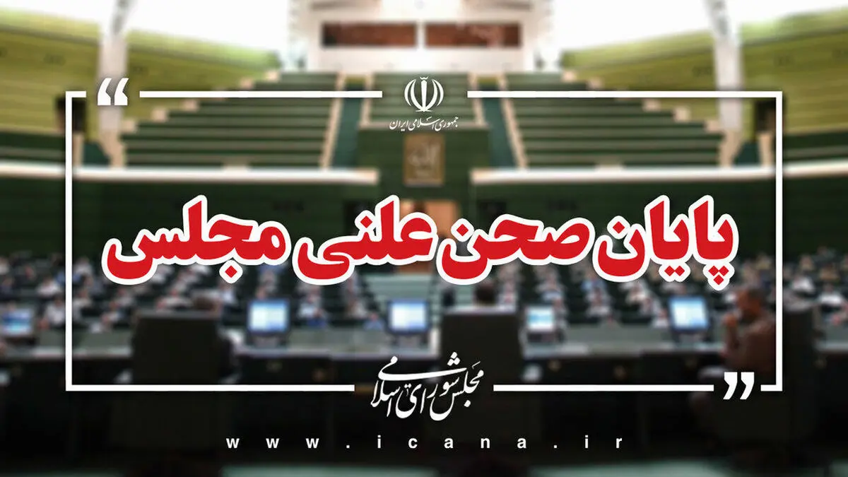 پایان صحن علنی امروز مجلس/ جلسه بعدی؛ یکشنبه ۱۰ آبان ماه
