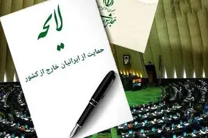 لایحه حمایت از ایرانیان خارج از کشور اصلاح شد