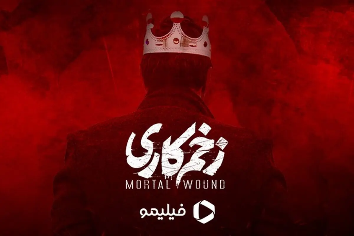 پخش قسمت دوازدهم  «زخم کاری»  به تعویق افتاد