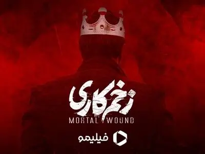 پخش قسمت دوازدهم  «زخم کاری»  به تعویق افتاد