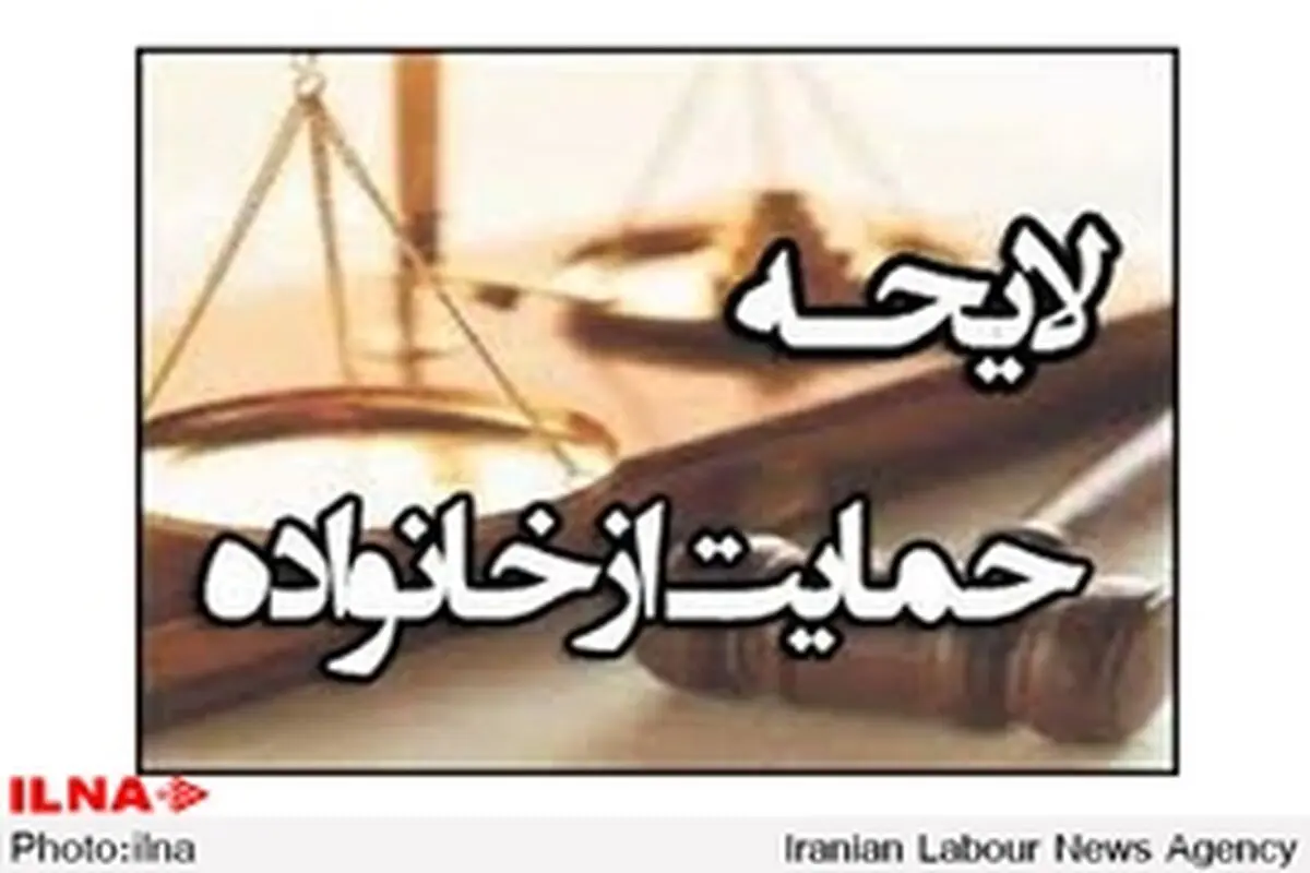 قانون حمایت از خانواده به زودی ابلاغ می‌شود