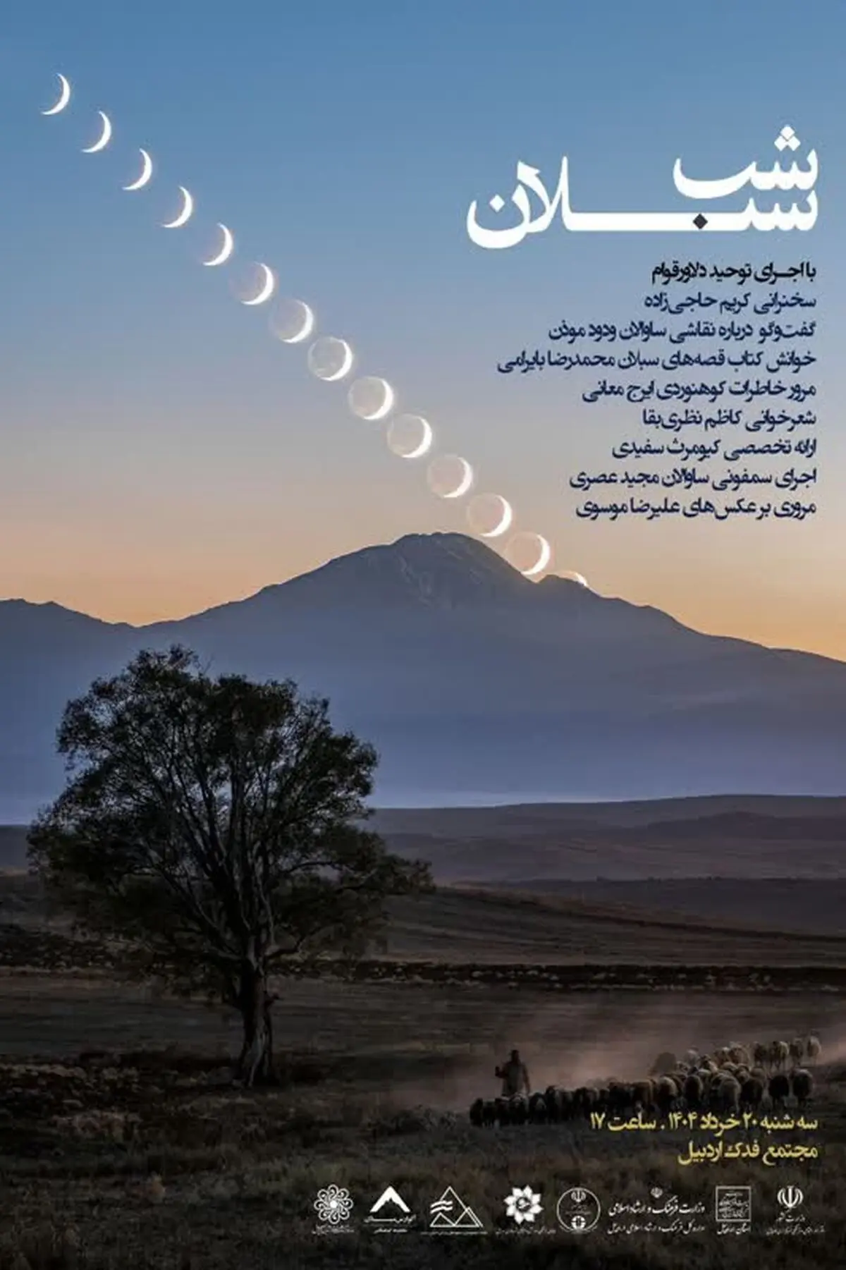 نشست فرهنگی شب سبلان در اردبیل برگزار می‌شود