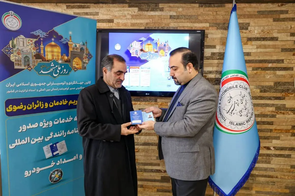 استقبال زائران و خادمان رضوی از اجرای طرح خدمات سفر و امداد خودرویی کانون جهانگردی و اتومبیلرانی