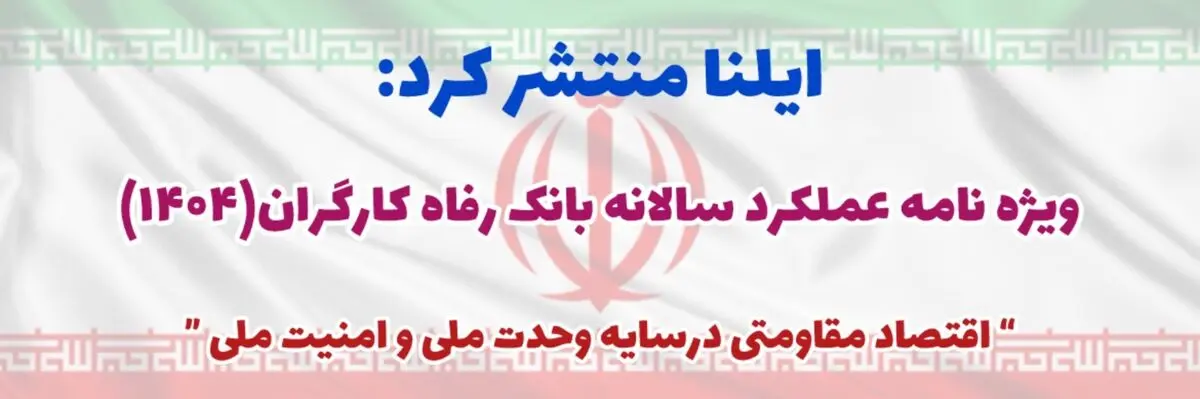 ویژه‌نامه عملکرد بانک رفاه در سال ۱۴۰۴