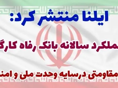 ویژه‌نامه عملکرد بانک رفاه در سال ۱۴۰۴